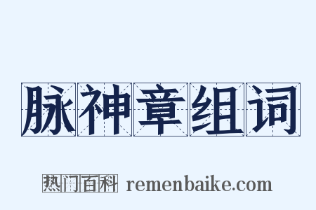 脉神章组词是什么意思的图片